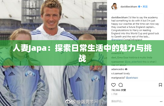 人妻Japa：探索日常生活中的魅力与挑战