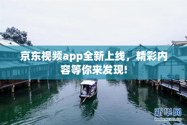 京东视频app全新上线，精彩内容等你来发现!
