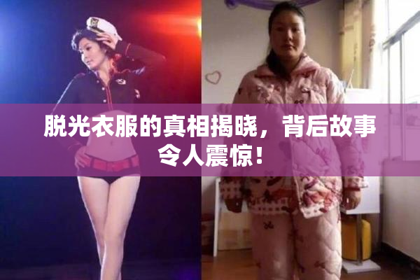 脱光衣服的真相揭晓，背后故事令人震惊！