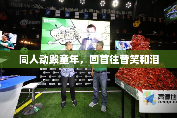 同人动毁童年，回首往昔笑和泪