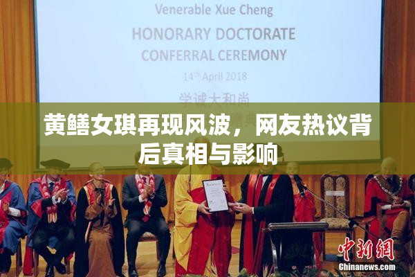黄鳝女琪再现风波，网友热议背后真相与影响