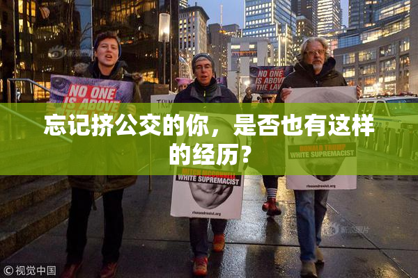 忘记挤公交的你，是否也有这样的经历？