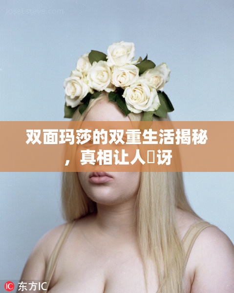 双面玛莎的双重生活揭秘，真相让人驚讶