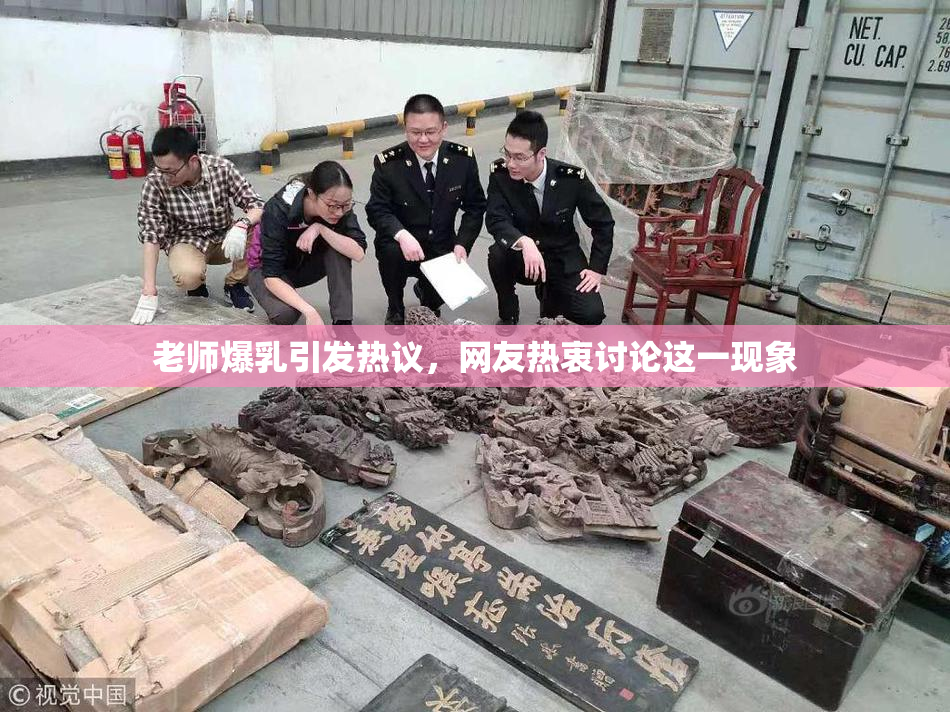 老师爆乳引发热议，网友热衷讨论这一现象
