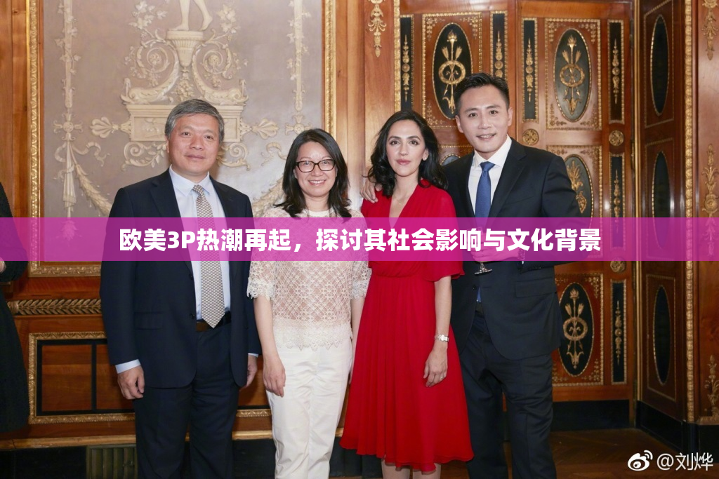 欧美3P热潮再起，探讨其社会影响与文化背景