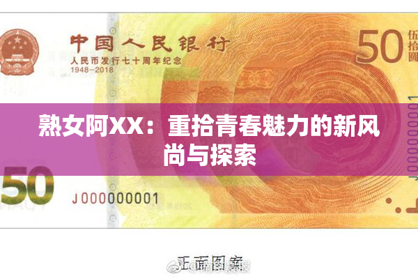 熟女阿XX：重拾青春魅力的新风尚与探索