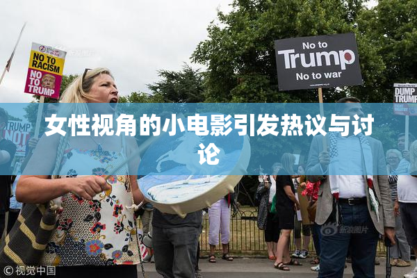 女性视角的小电影引发热议与讨论