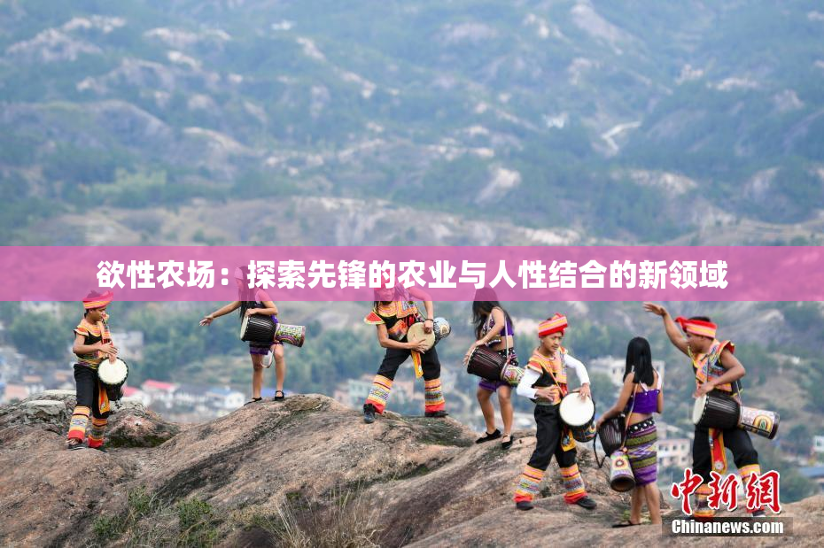 欲性农场：探索先锋的农业与人性结合的新领域