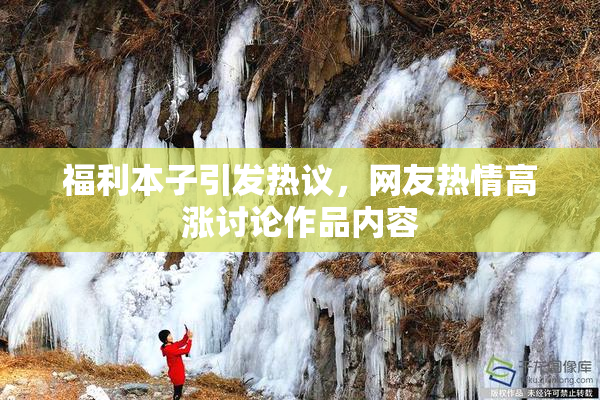 福利本子引发热议，网友热情高涨讨论作品内容