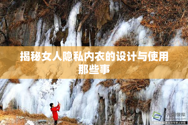 揭秘女人隐私内衣的设计与使用那些事