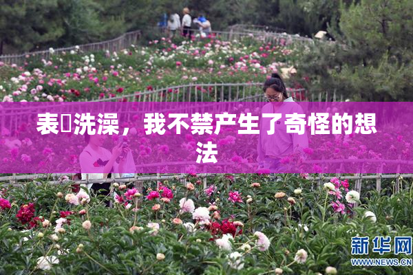表妺洗澡，我不禁产生了奇怪的想法