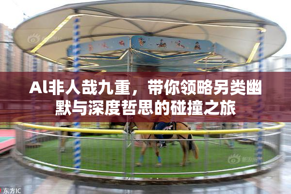 Al非人哉九重，带你领略另类幽默与深度哲思的碰撞之旅