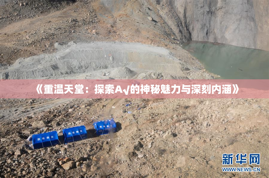 《重温天堂：探索А√的神秘魅力与深刻内涵》