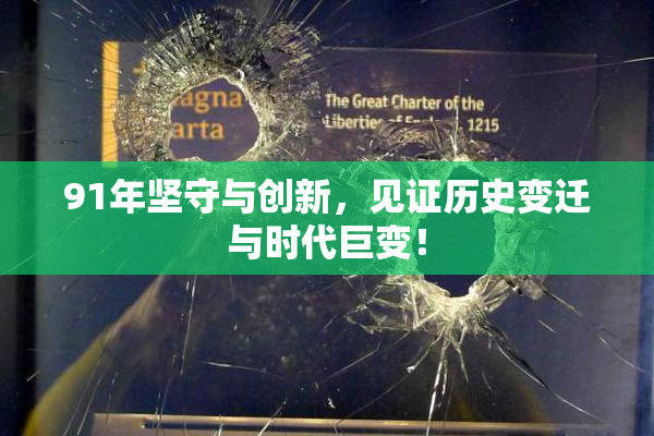 91年坚守与创新，见证历史变迁与时代巨变！