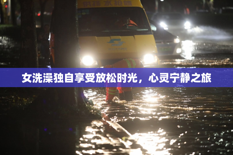 女洗澡独自享受放松时光，心灵宁静之旅