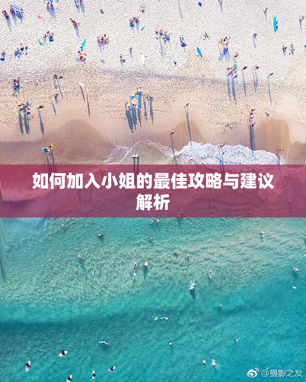 如何加入小姐的最佳攻略与建议解析