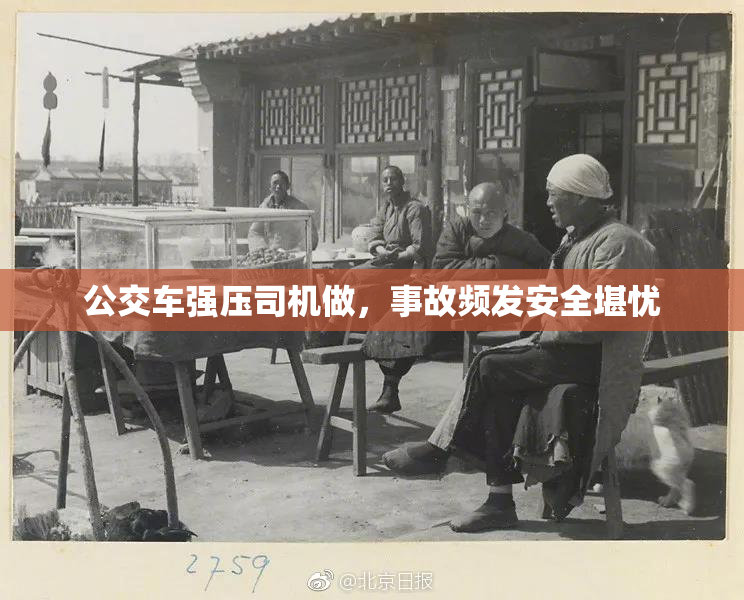 公交车强压司机做，事故频发安全堪忧