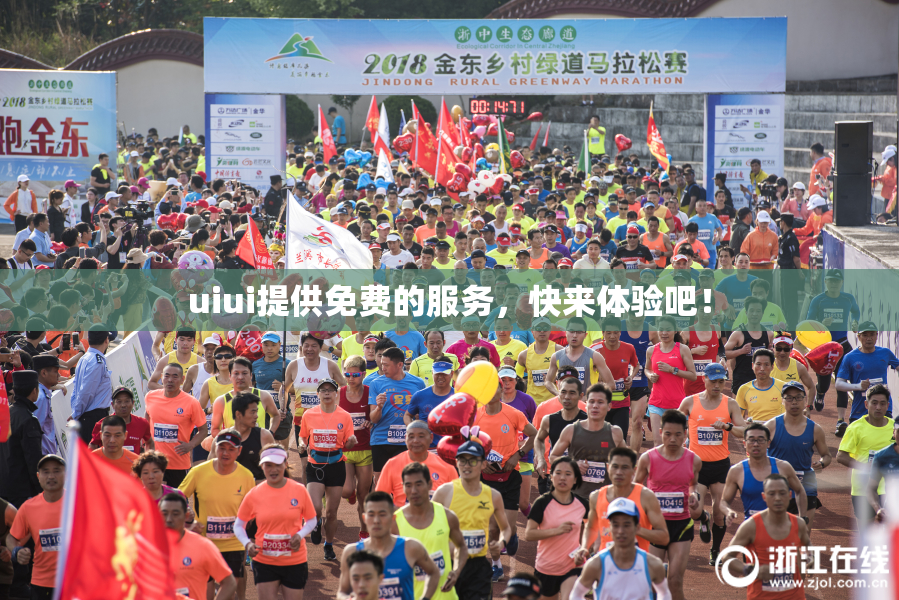 uiui提供免费的服务，快来体验吧！