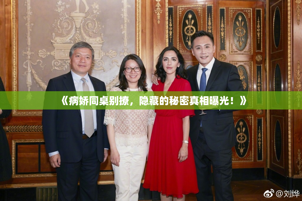 《病娇同桌别撩，隐藏的秘密真相曝光！》