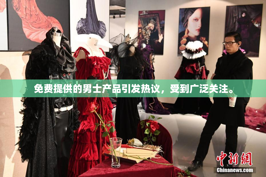 免费提供的男士产品引发热议，受到广泛关注。