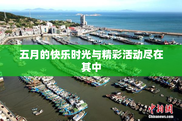 五月的快乐时光与精彩活动尽在其中