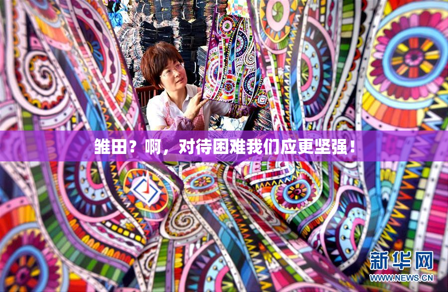 雏田？啊，对待困难我们应更坚强！