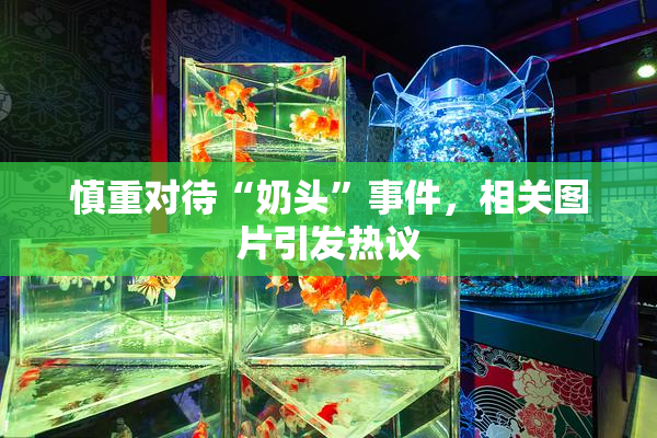慎重对待“奶头”事件，相关图片引发热议