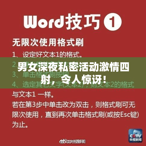 男女深夜私密活动激情四射，令人惊讶！