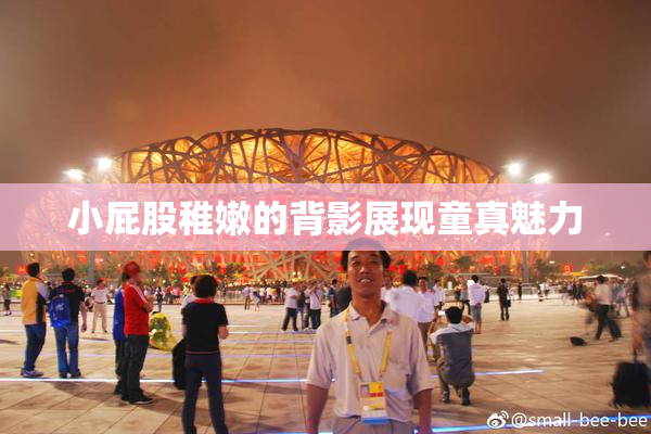 小屁股稚嫩的背影展现童真魅力