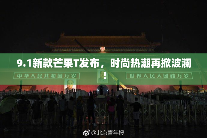 9.1新款芒果T发布，时尚热潮再掀波澜！