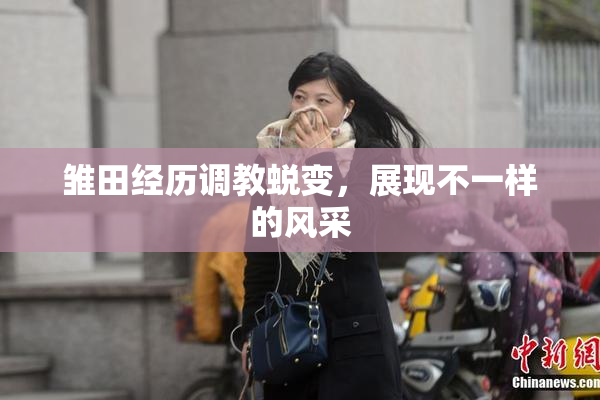 雏田经历调教蜕变，展现不一样的风采