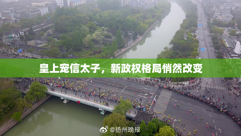 皇上宠信太子，新政权格局悄然改变