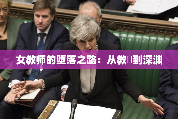女教师的堕落之路：从教壇到深渊