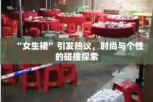 “女生裙”引发热议，时尚与个性的碰撞探索