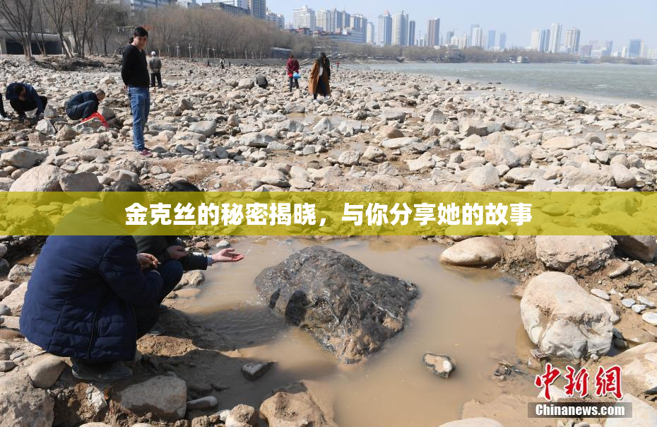 金克丝的秘密揭晓，与你分享她的故事