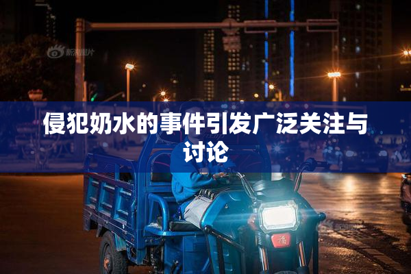 侵犯奶水的事件引发广泛关注与讨论