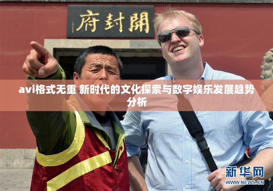 avi格式无重 新时代的文化探索与数字娱乐发展趋势分析