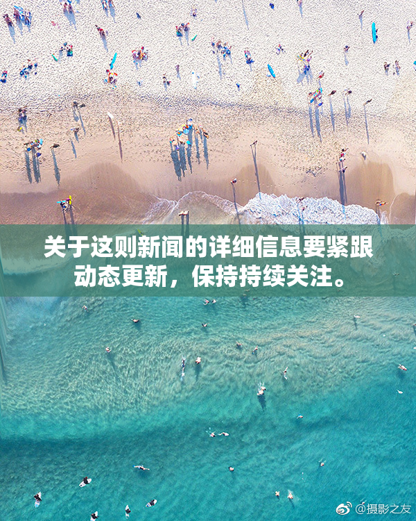 关于这则新闻的详细信息要紧跟动态更新，保持持续关注。