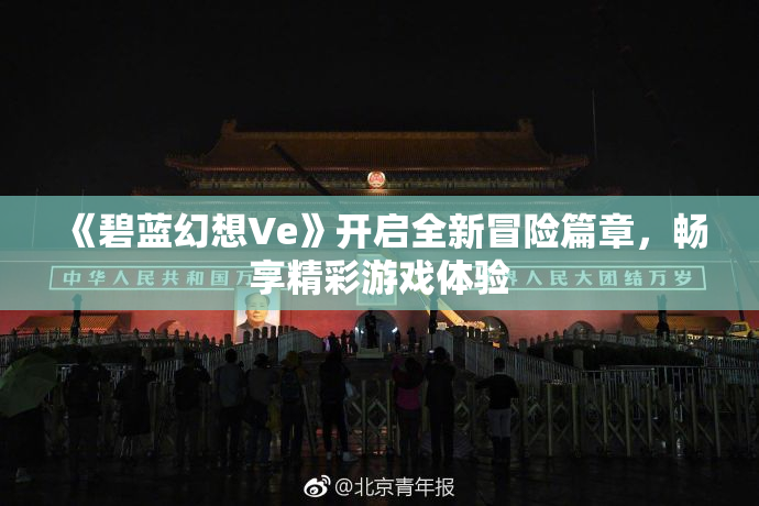 《碧蓝幻想Ve》开启全新冒险篇章，畅享精彩游戏体验