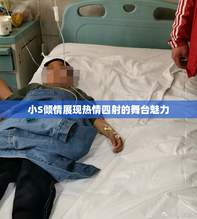 小S倾情展现热情四射的舞台魅力