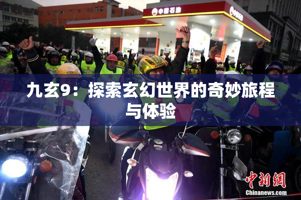 九玄9：探索玄幻世界的奇妙旅程与体验