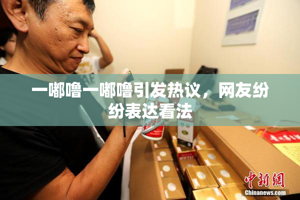 一嘟噜一嘟噜引发热议，网友纷纷表达看法