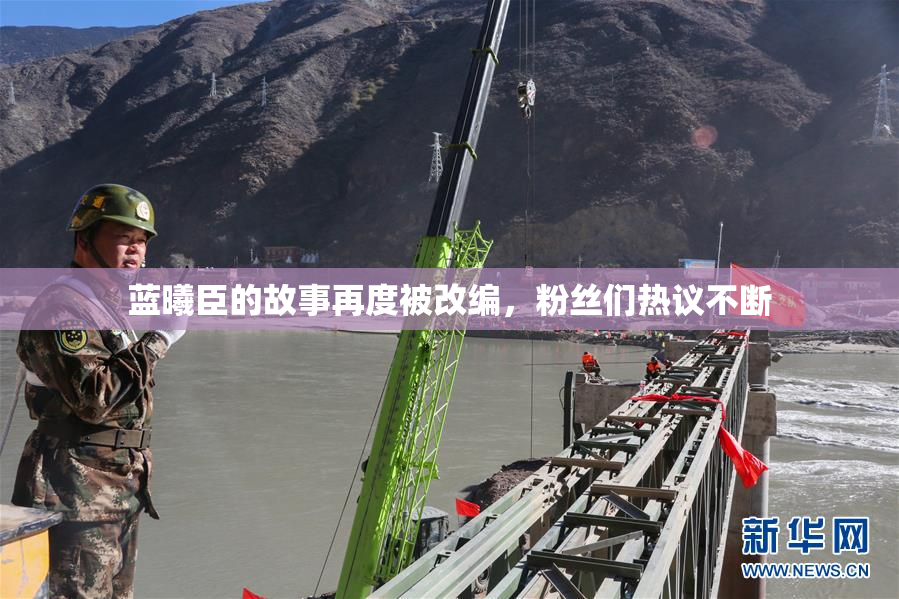 蓝曦臣的故事再度被改编，粉丝们热议不断