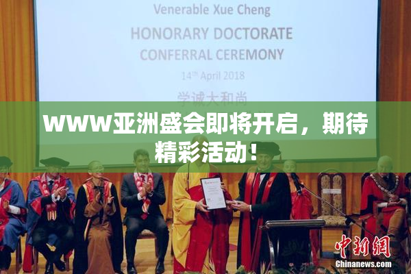 WWW亚洲盛会即将开启，期待精彩活动！