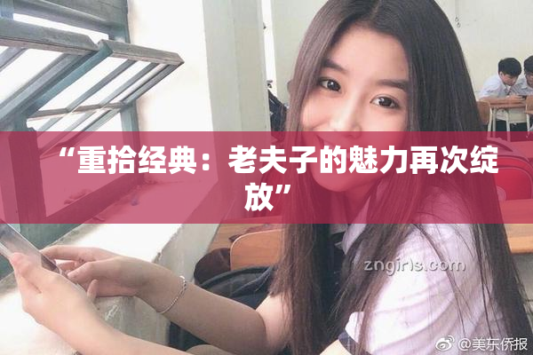 “重拾经典：老夫子的魅力再次绽放”