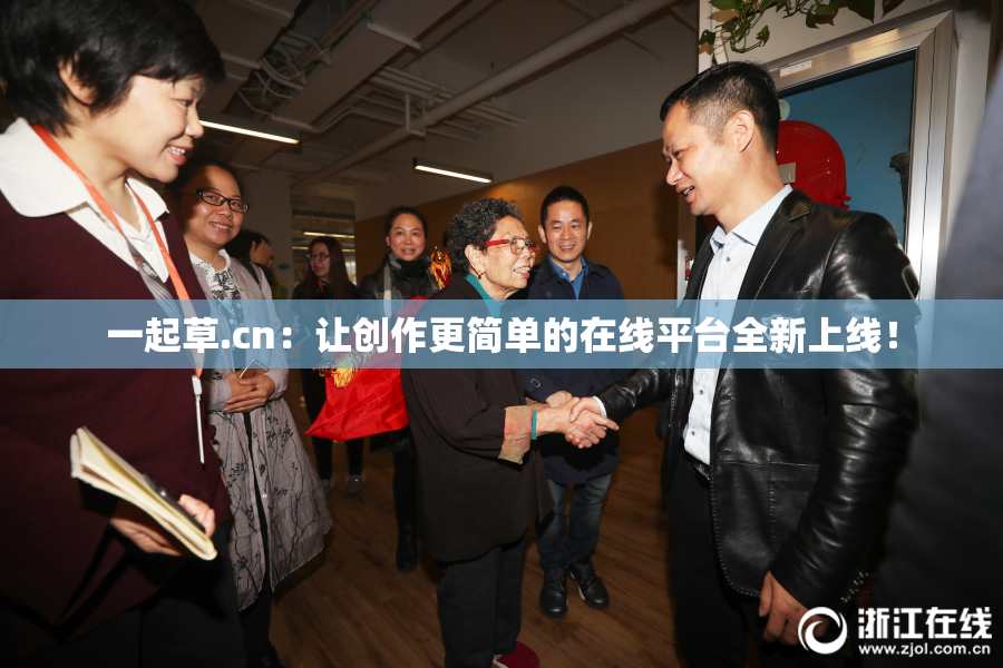 一起草.cn：让创作更简单的在线平台全新上线！