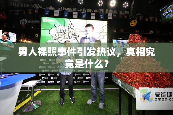 男人裸照事件引发热议，真相究竟是什么？