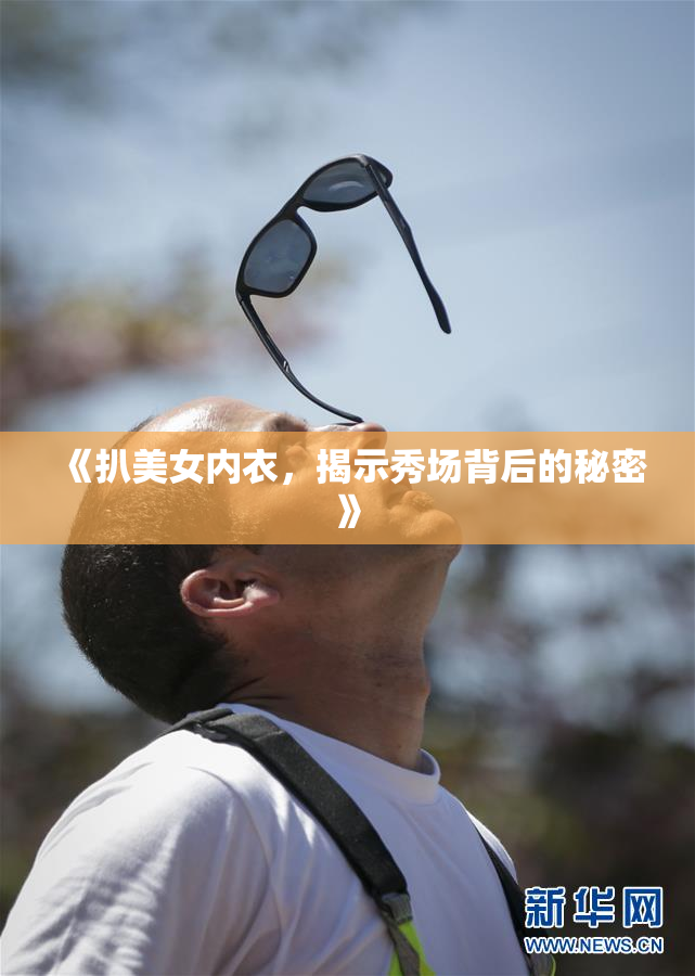 《扒美女内衣，揭示秀场背后的秘密》
