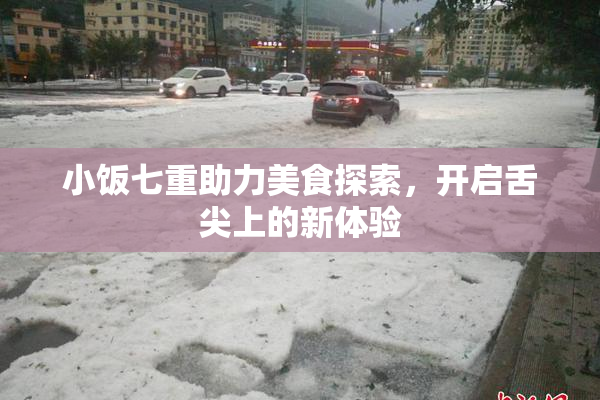 小饭七重助力美食探索，开启舌尖上的新体验