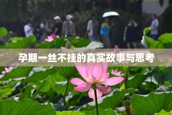 孕期一丝不挂的真实故事与思考